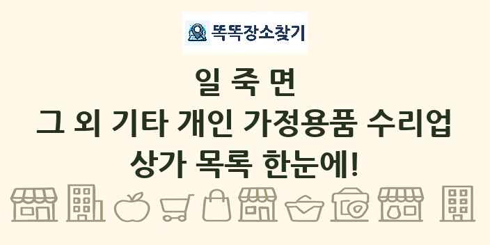 일죽면 그 외 기타 개인 가정용품 수리업 상가 목록 및 정보