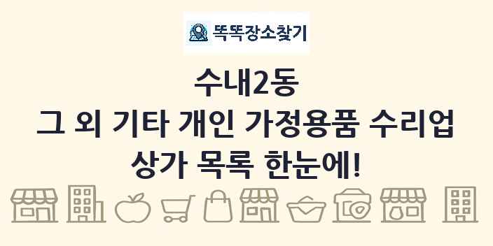수내2동 그 외 기타 개인 가정용품 수리업 상가 목록 및 정보