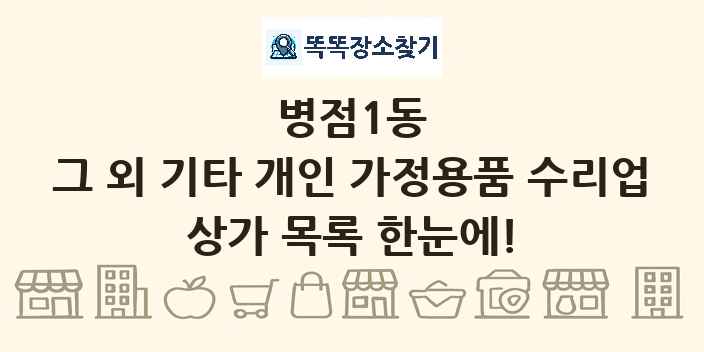 병점1동 그 외 기타 개인 가정용품 수리업 상가 목록 및 정보