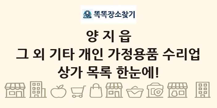 양지읍 그 외 기타 개인 가정용품 수리업 상가 목록 및 정보