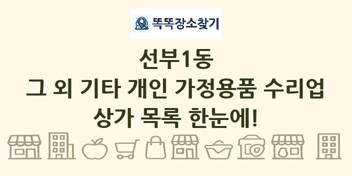 선부1동 그 외 기타 개인 가정용품 수리업 상가 목록 및 정보