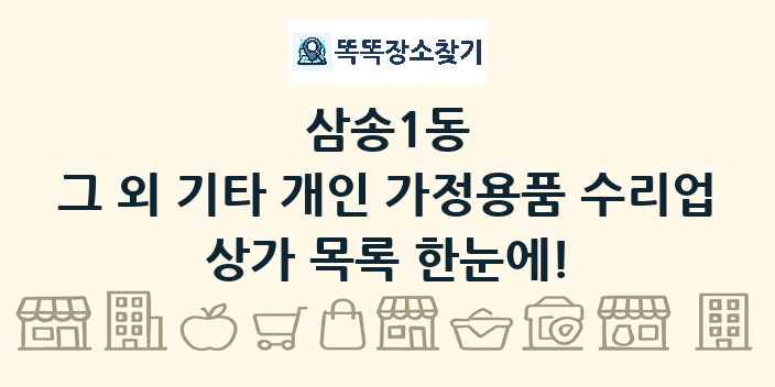 삼송1동 그 외 기타 개인 가정용품 수리업 상가 목록 및 정보