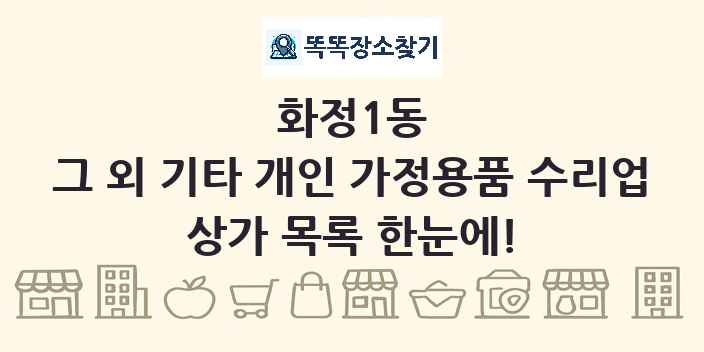 화정1동 그 외 기타 개인 가정용품 수리업 상가 목록 및 정보