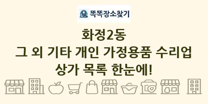화정2동 그 외 기타 개인 가정용품 수리업 상가 목록 및 정보