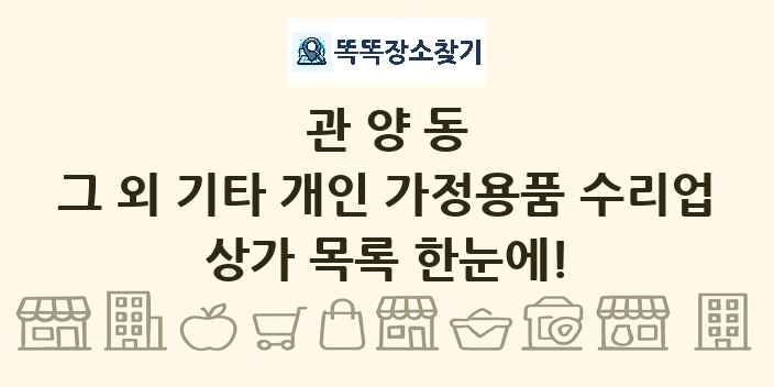 관양동 그 외 기타 개인 가정용품 수리업 상가 목록 및 정보