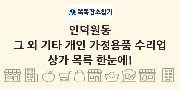 인덕원동 그 외 기타 개인 가정용품 수리업 상가 목록 및 정보