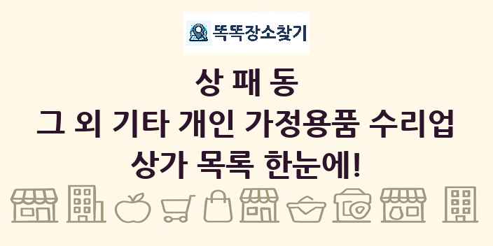 상패동 그 외 기타 개인 가정용품 수리업 상가 목록 및 정보