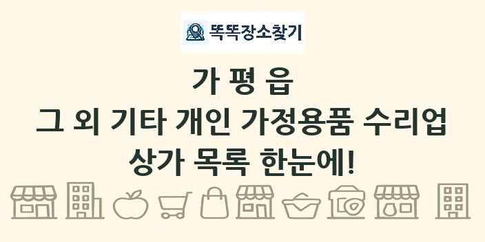 가평읍 그 외 기타 개인 가정용품 수리업 상가 목록 및 정보