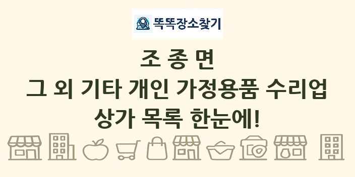 조종면 그 외 기타 개인 가정용품 수리업 상가 목록 및 정보