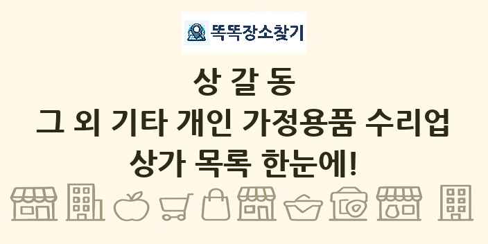 상갈동 그 외 기타 개인 가정용품 수리업 상가 목록 및 정보