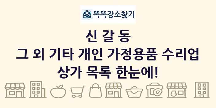 신갈동 그 외 기타 개인 가정용품 수리업 상가 목록 및 정보