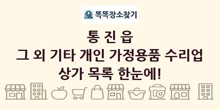 통진읍 그 외 기타 개인 가정용품 수리업 상가 목록 및 정보