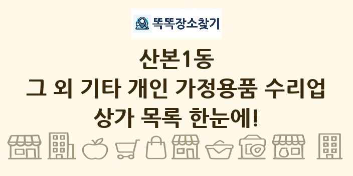 산본1동 그 외 기타 개인 가정용품 수리업 상가 목록 및 정보
