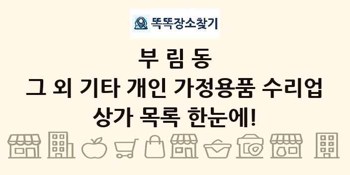 부림동 그 외 기타 개인 가정용품 수리업 상가 목록 및 정보