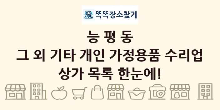 능평동 그 외 기타 개인 가정용품 수리업 상가 목록 및 정보