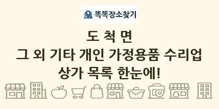 도척면 그 외 기타 개인 가정용품 수리업 상가 목록 및 정보