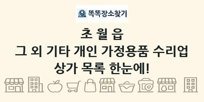 초월읍 그 외 기타 개인 가정용품 수리업 상가 목록 및 정보