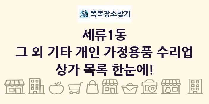 세류1동 그 외 기타 개인 가정용품 수리업 상가 목록 및 정보