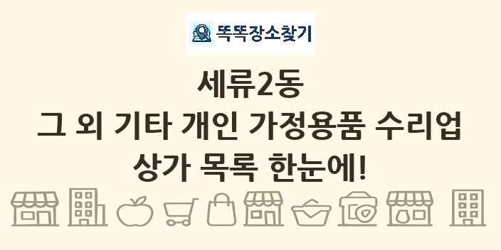 세류2동 그 외 기타 개인 가정용품 수리업 상가 목록 및 정보