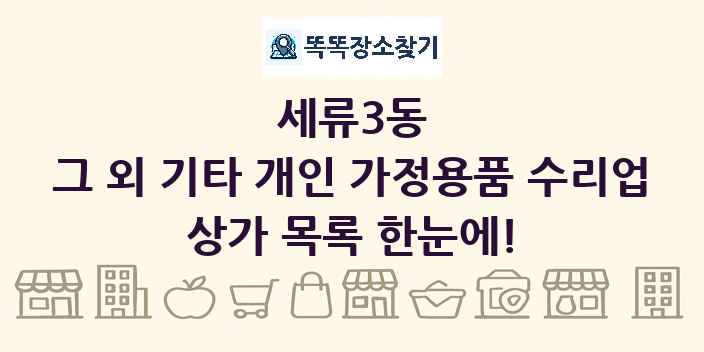 세류3동 그 외 기타 개인 가정용품 수리업 상가 목록 및 정보