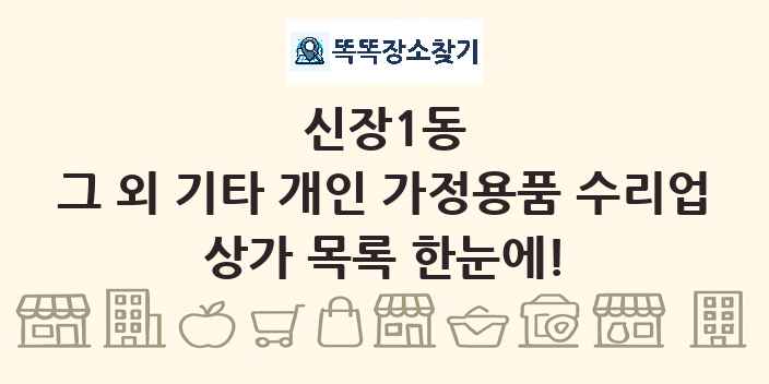 신장1동 그 외 기타 개인 가정용품 수리업 상가 목록 및 정보