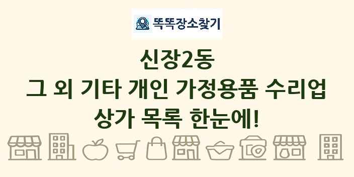 신장2동 그 외 기타 개인 가정용품 수리업 상가 목록 및 정보