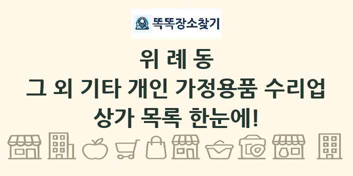 위례동 그 외 기타 개인 가정용품 수리업 상가 목록 및 정보