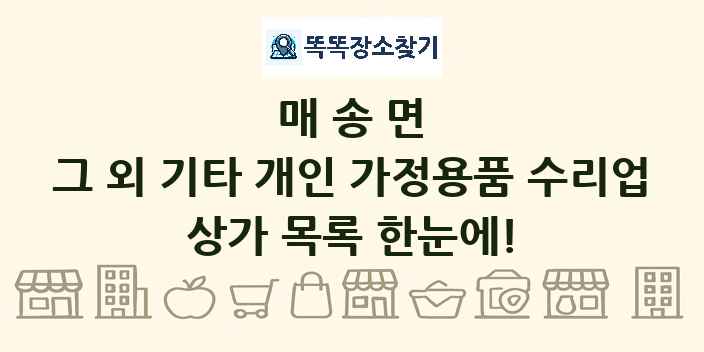 매송면 그 외 기타 개인 가정용품 수리업 상가 목록 및 정보