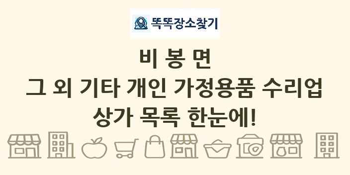 비봉면 그 외 기타 개인 가정용품 수리업 상가 목록 및 정보