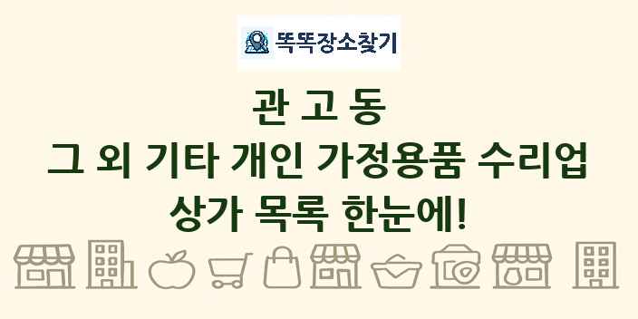 관고동 그 외 기타 개인 가정용품 수리업 상가 목록 및 정보