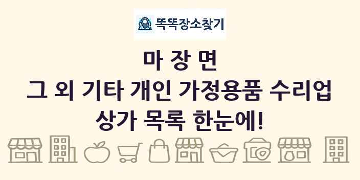 마장면 그 외 기타 개인 가정용품 수리업 상가 목록 및 정보