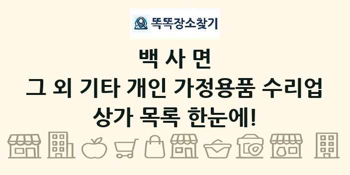 백사면 그 외 기타 개인 가정용품 수리업 상가 목록 및 정보