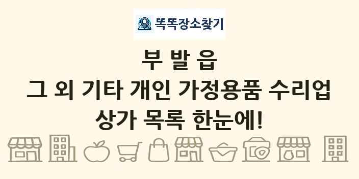 부발읍 그 외 기타 개인 가정용품 수리업 상가 목록 및 정보