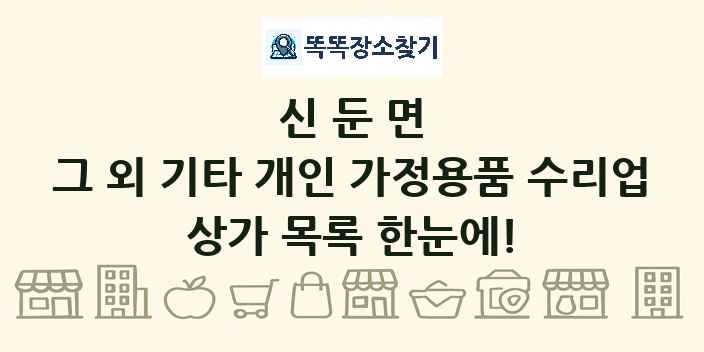 신둔면 그 외 기타 개인 가정용품 수리업 상가 목록 및 정보
