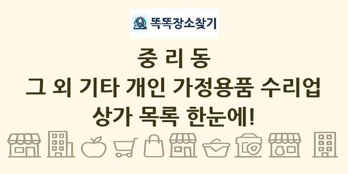 중리동 그 외 기타 개인 가정용품 수리업 상가 목록 및 정보