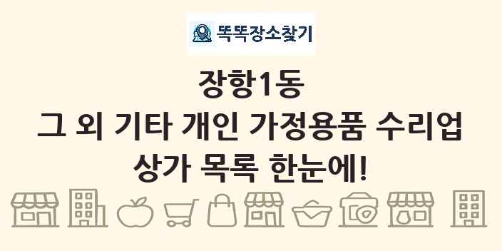 장항1동 그 외 기타 개인 가정용품 수리업 상가 목록 및 정보