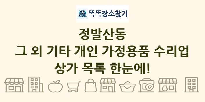 정발산동 그 외 기타 개인 가정용품 수리업 상가 목록 및 정보
