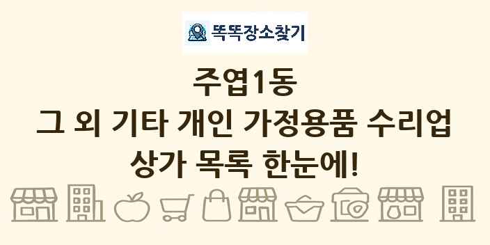 주엽1동 그 외 기타 개인 가정용품 수리업 상가 목록 및 정보