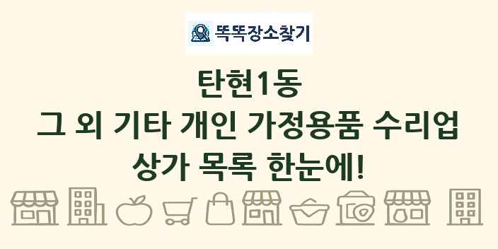 탄현1동 그 외 기타 개인 가정용품 수리업 상가 목록 및 정보