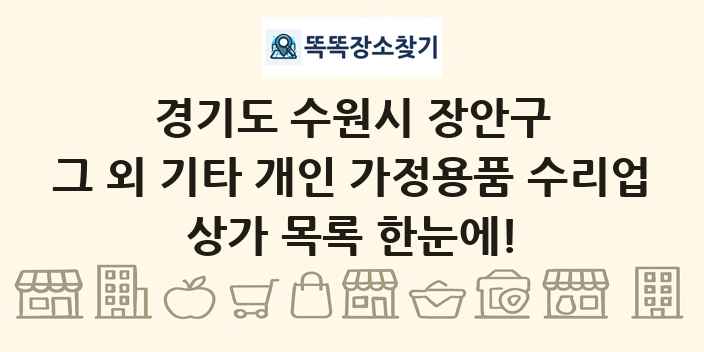 경기도 수원시 장안구 그 외 기타 개인 가정용품 수리업 상가 목록 및 정보