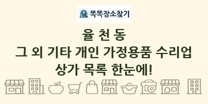 율천동 그 외 기타 개인 가정용품 수리업 상가 목록 및 정보