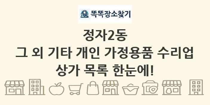 정자2동 그 외 기타 개인 가정용품 수리업 상가 목록 및 정보