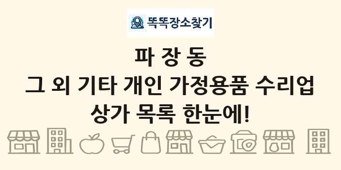 파장동 그 외 기타 개인 가정용품 수리업 상가 목록 및 정보