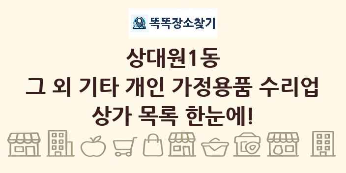 상대원1동 그 외 기타 개인 가정용품 수리업 상가 목록 및 정보