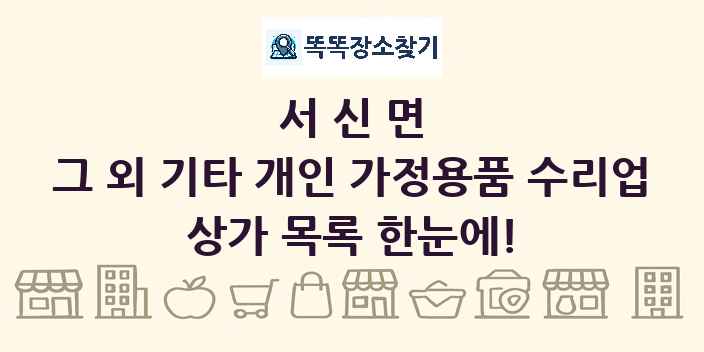 서신면 그 외 기타 개인 가정용품 수리업 상가 목록 및 정보
