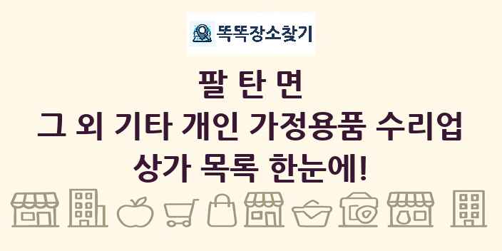 팔탄면 그 외 기타 개인 가정용품 수리업 상가 목록 및 정보