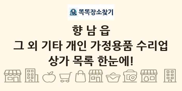 향남읍 그 외 기타 개인 가정용품 수리업 상가 목록 및 정보