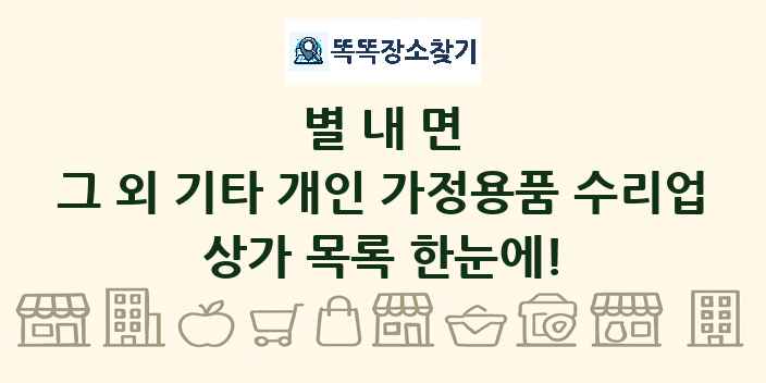 별내면 그 외 기타 개인 가정용품 수리업 상가 목록 및 정보