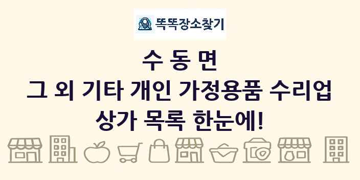 수동면 그 외 기타 개인 가정용품 수리업 상가 목록 및 정보