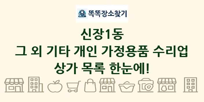 신장1동 그 외 기타 개인 가정용품 수리업 상가 목록 및 정보